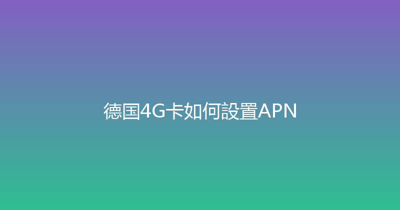 德国4G卡如何設置APN 