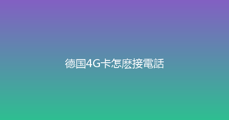 德国4G卡怎麽接電話 