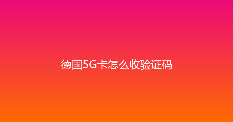 德国5G卡怎么收验证码 