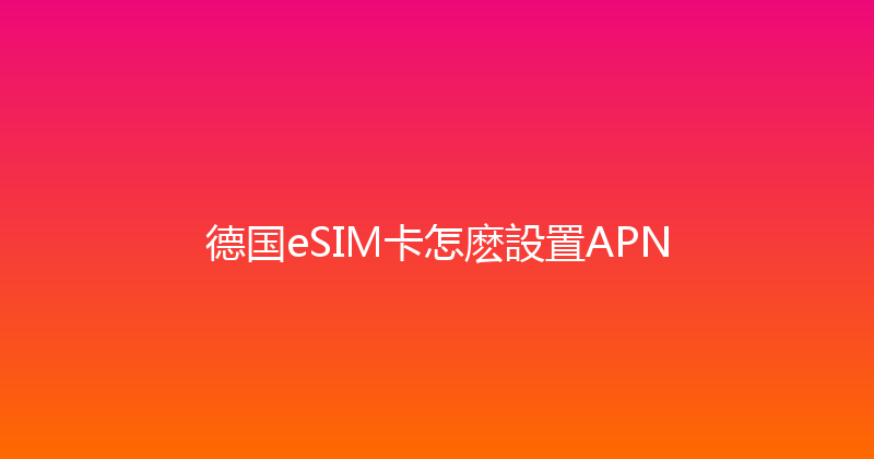 德国eSIM卡怎麽設置APN 