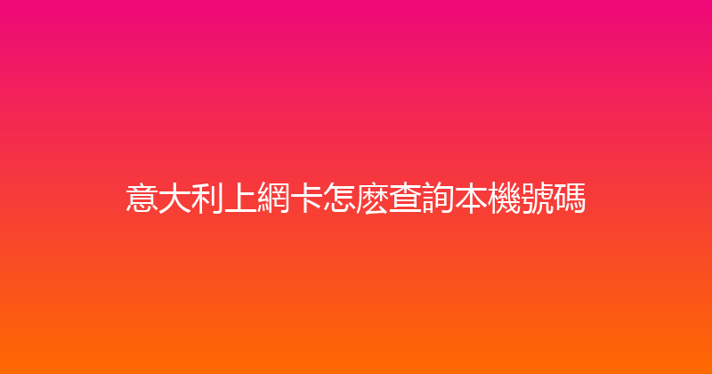 意大利上網卡怎麽查詢本機號碼 