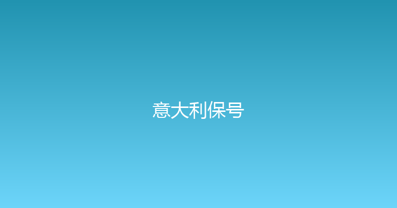 意大利保号 