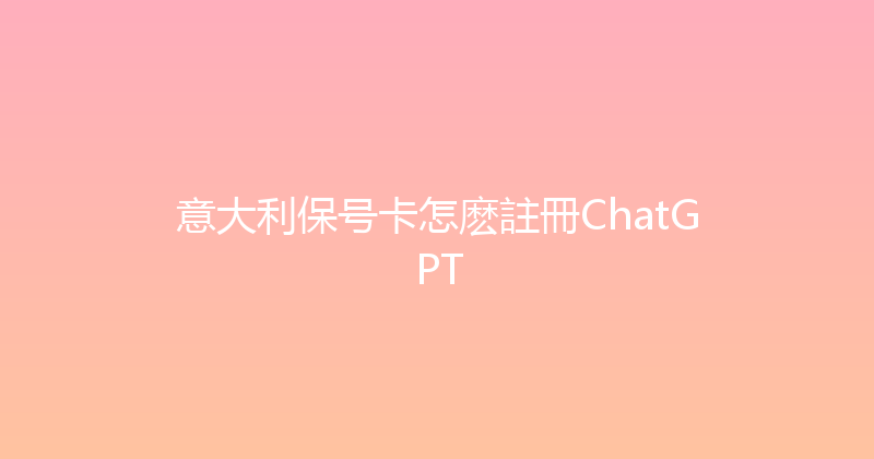 意大利保号卡怎麽註冊ChatGPT 