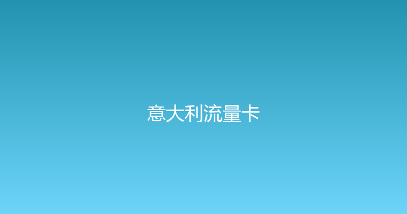 意大利流量卡 