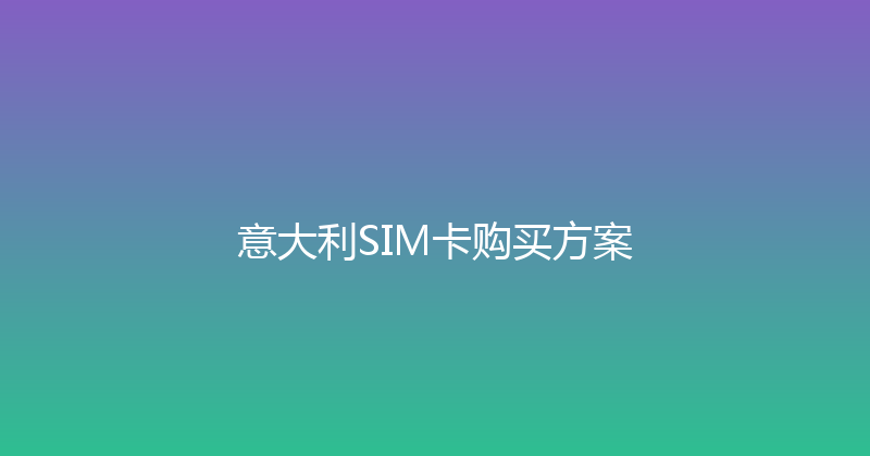 意大利SIM卡购买方案 