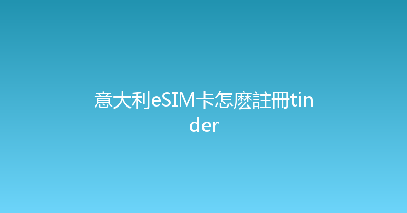 意大利eSIM卡怎麽註冊tinder 