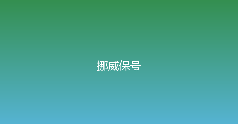 挪威保号 