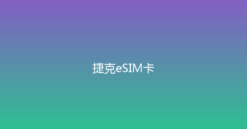 捷克eSIM卡 