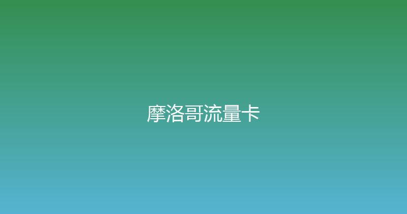 摩洛哥流量卡 