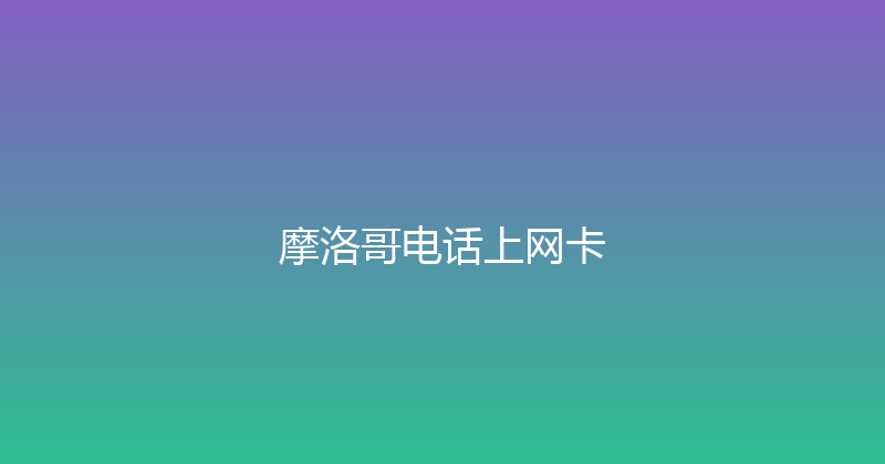 摩洛哥电话上网卡 