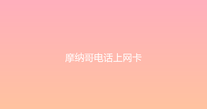 摩纳哥电话上网卡 