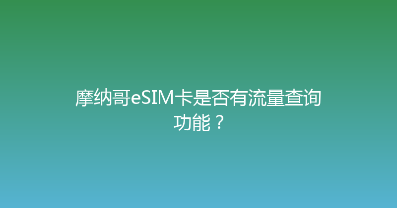 摩纳哥eSIM卡是否有流量查询功能？ 