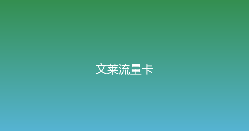 文莱流量卡 