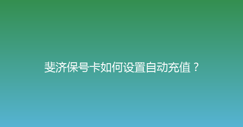 斐济保号卡如何设置自动充值？ 