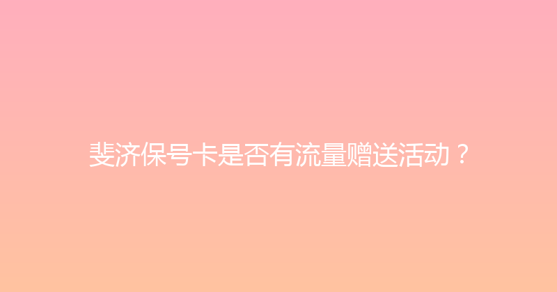 斐济保号卡是否有流量赠送活动？ 