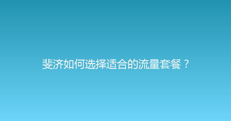 斐济如何选择适合的流量套餐？ 