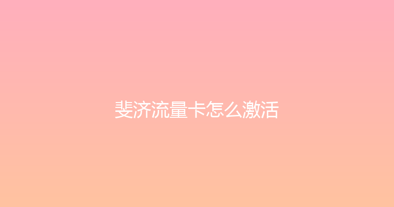 斐济流量卡怎么激活 