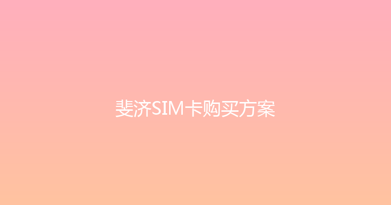 斐济SIM卡购买方案 