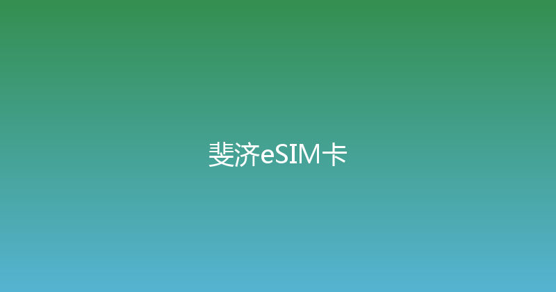 斐济eSIM卡 