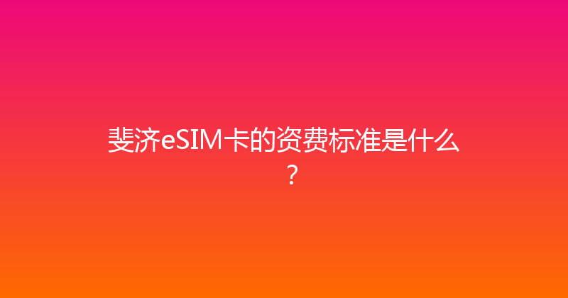 斐济eSIM卡的资费标准是什么？ 