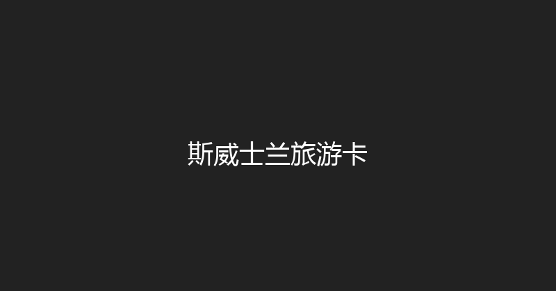 斯威士兰旅游卡 