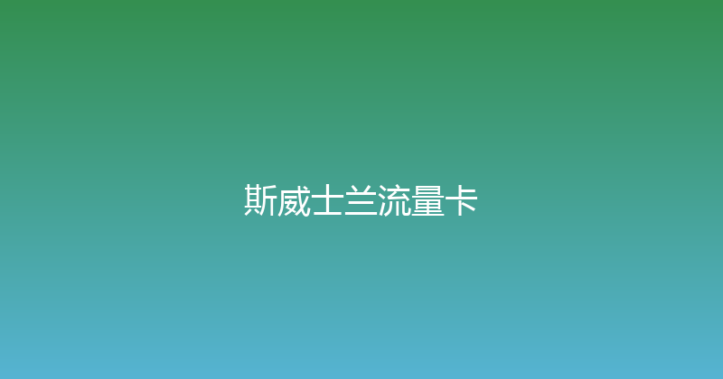 斯威士兰流量卡 