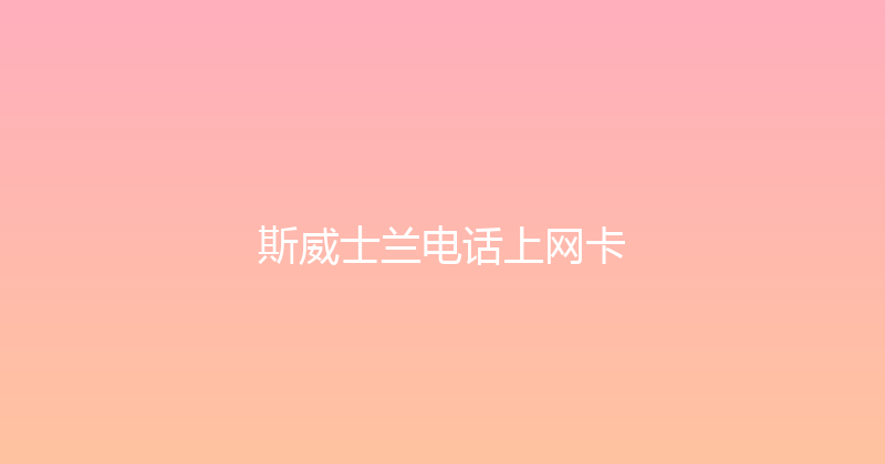 斯威士兰电话上网卡 