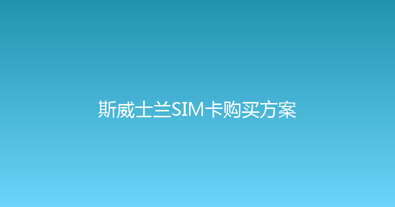 斯威士兰SIM卡购买方案 