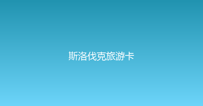 斯洛伐克旅游卡 
