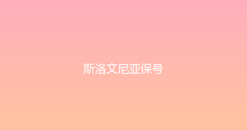 斯洛文尼亚保号 
