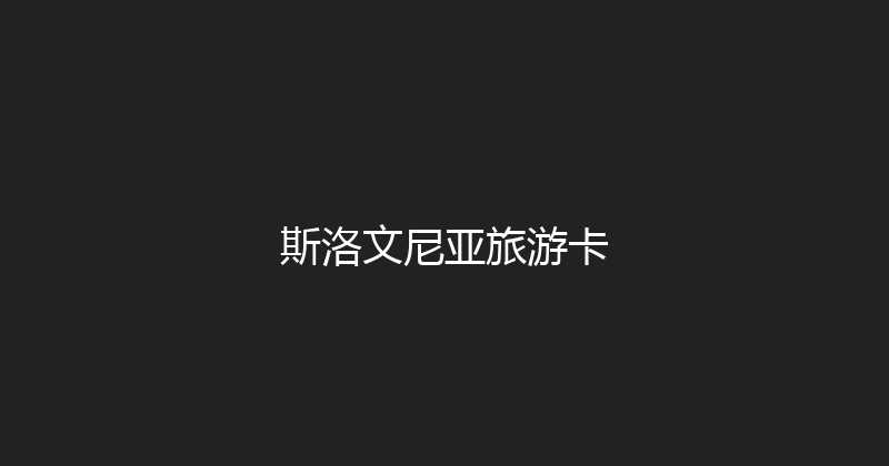 斯洛文尼亚旅游卡 