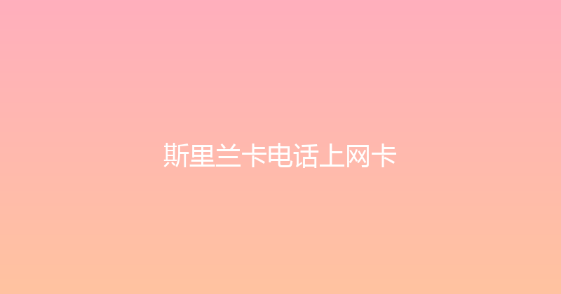 斯里兰卡电话上网卡 