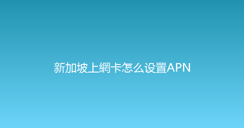 新加坡上網卡怎么设置APN 
