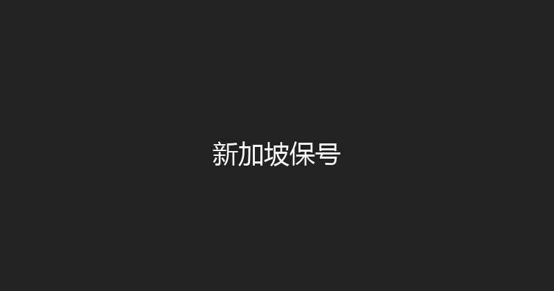 新加坡保号 