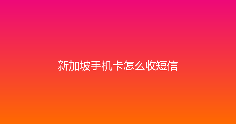 新加坡手机卡怎么收短信 