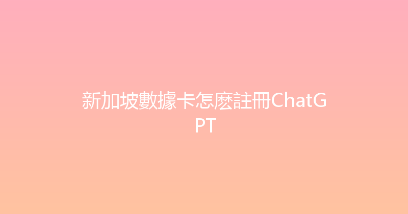 新加坡數據卡怎麽註冊ChatGPT 