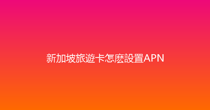 新加坡旅遊卡怎麽設置APN 