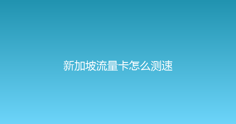 新加坡流量卡怎么测速 
