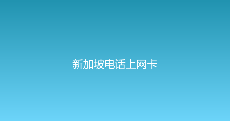 新加坡电话上网卡 