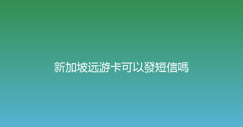 新加坡远游卡可以發短信嗎 