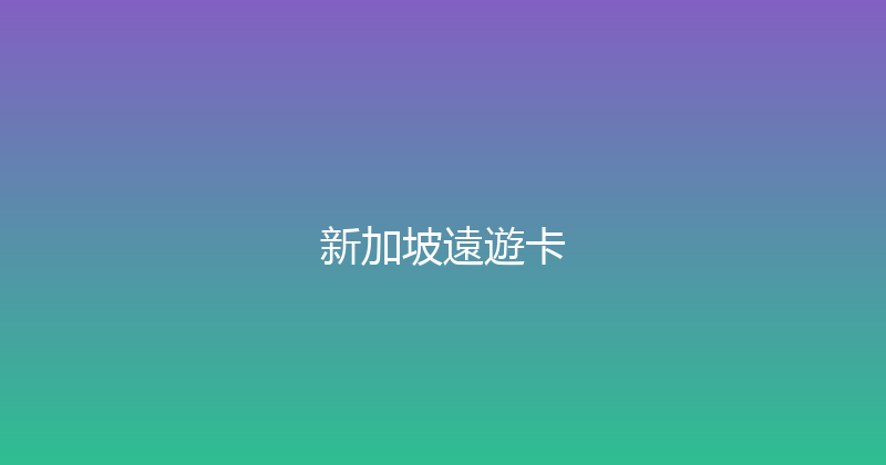 新加坡遠遊卡 