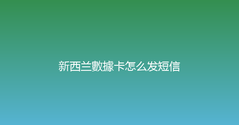 新西兰數據卡怎么发短信 