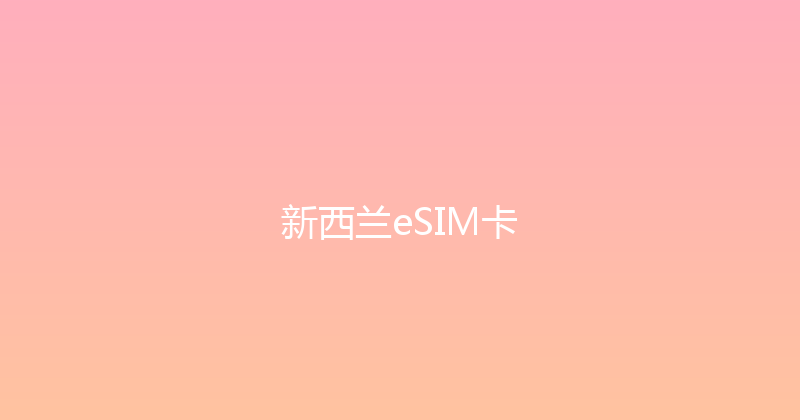 新西兰eSIM卡 