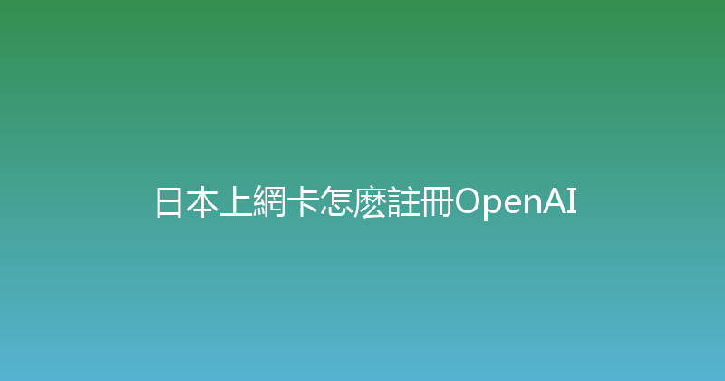日本上網卡怎麽註冊OpenAI 