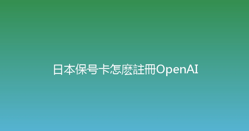 日本保号卡怎麽註冊OpenAI 