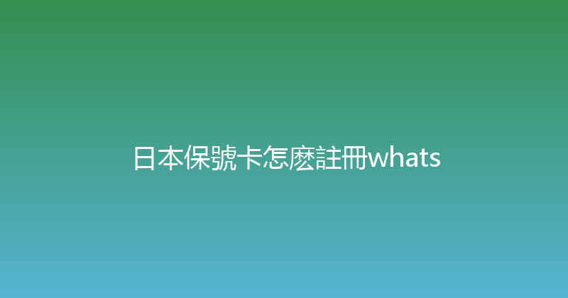 日本保號卡怎麽註冊whats 