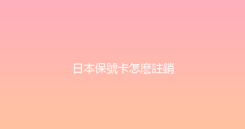 日本保號卡怎麽註銷 