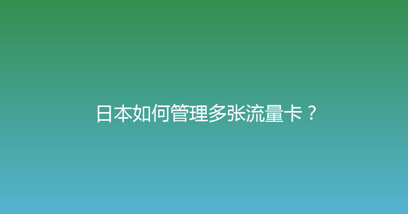 日本如何管理多张流量卡？ 