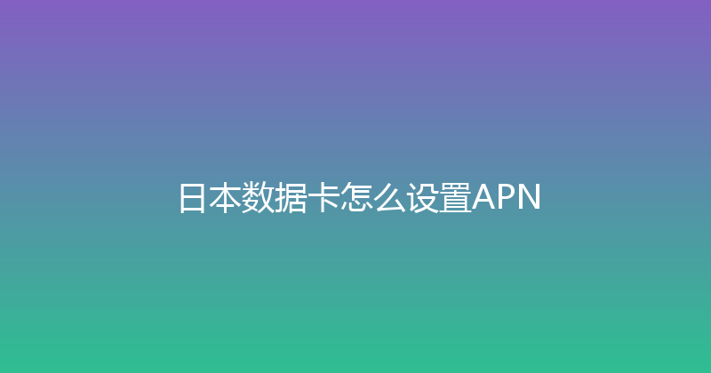 日本数据卡怎么设置APN 