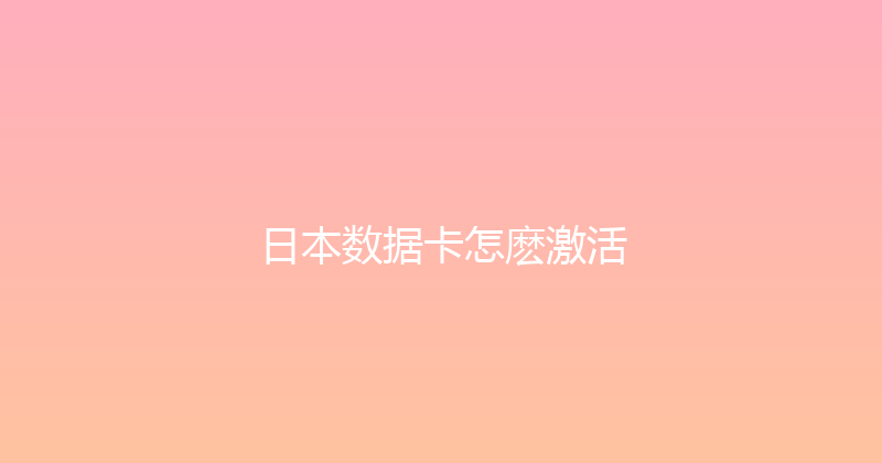 日本数据卡怎麽激活 